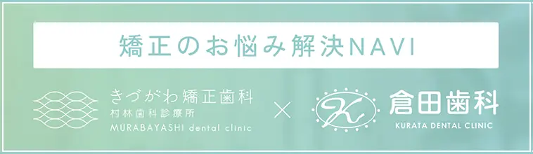 矯正のお悩み解決NAV