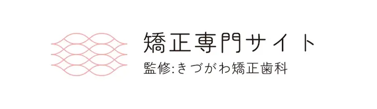 矯正専門サイト